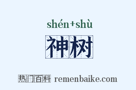 神树是什么意思的图片